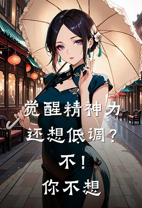 觉醒精神力还想低调?不!你不想