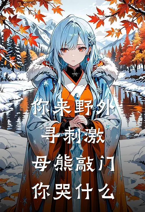 你来野外寻刺激,母熊敲门你哭什么