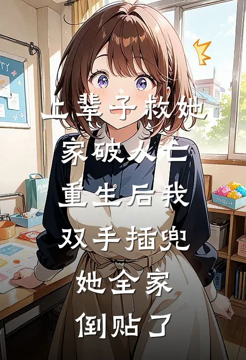 上辈子救她家破人亡,重生后我双手插兜,她全家倒贴了