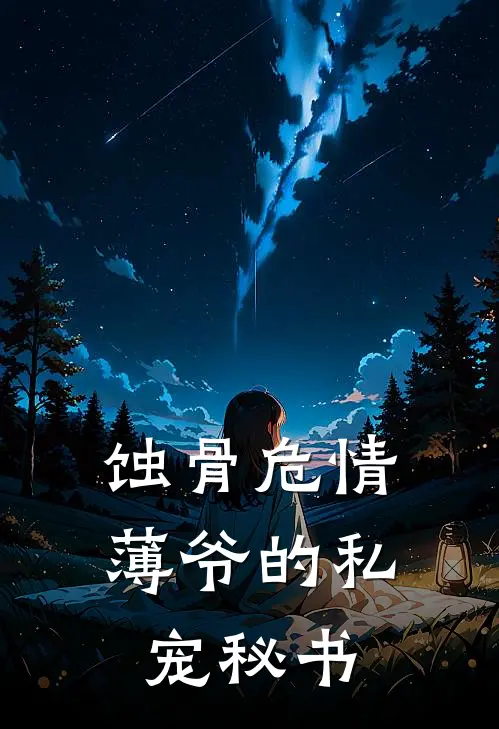 蚀骨危情:薄爷的私宠秘书