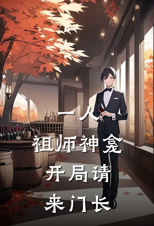 一人：祖师神龛，开局请来门长