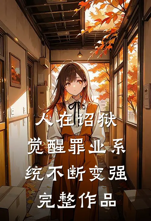 人在诏狱,觉醒罪业系统不断变强完整作品