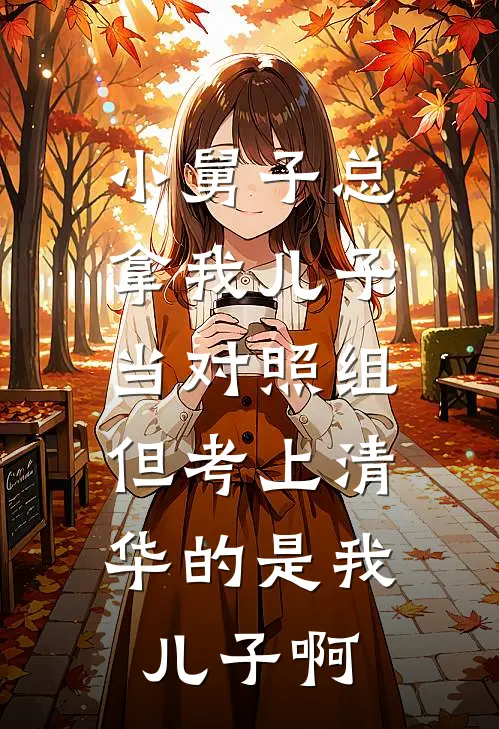 小舅子总拿我儿子当对照组，但考上清华的是我儿子啊