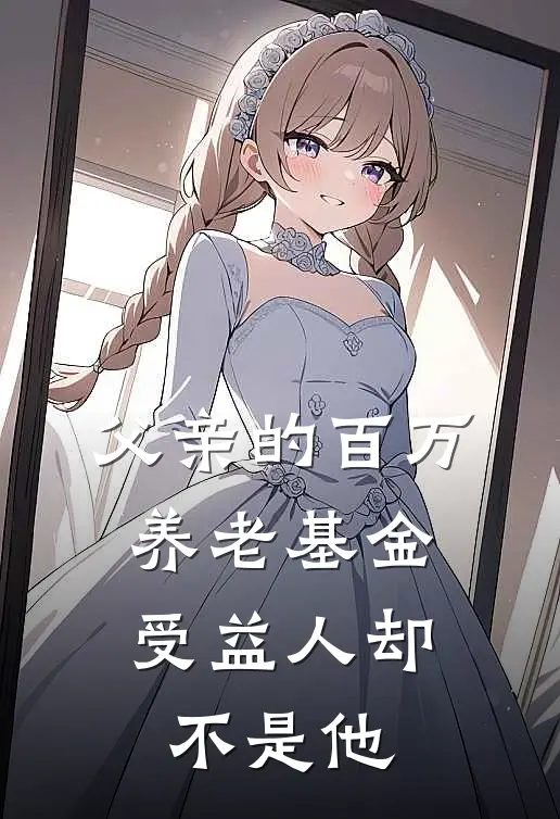 父亲的百万养老基金,受益人却不是他