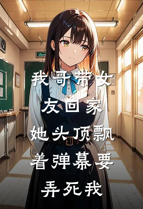 我哥带女友回家,她头顶飘着弹幕要弄死我
