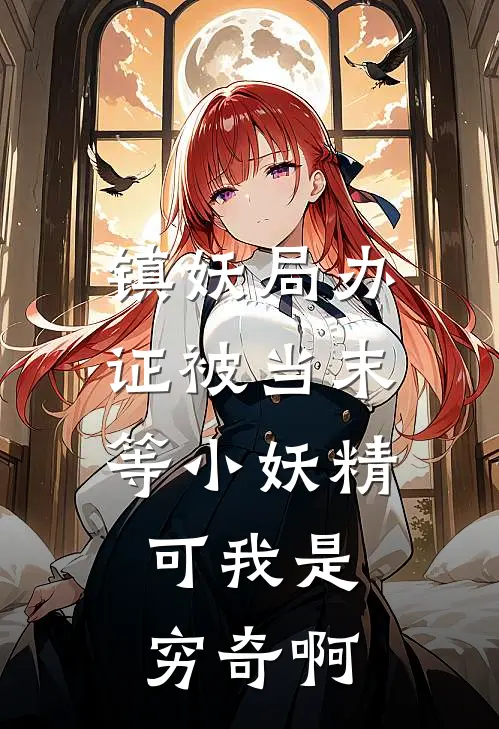 镇妖局办证被当末等小妖精,可我是穷奇啊