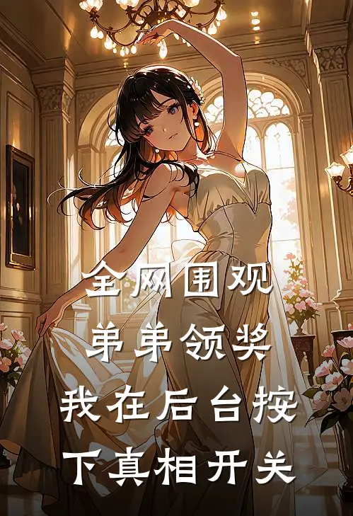 全网围观弟弟领奖，我在后台按下真相开关