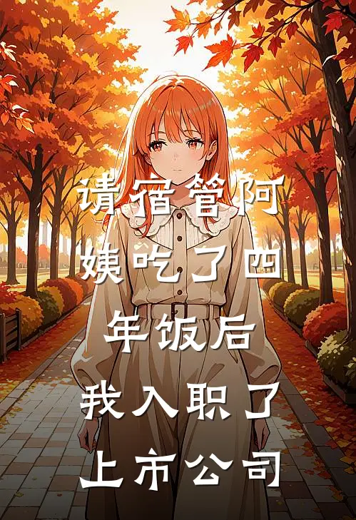 请宿管阿姨吃了四年饭后,我入职了上市公司