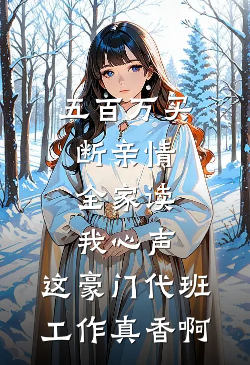 五百万买断亲情,全家读我心声:这豪门代班工作真香啊