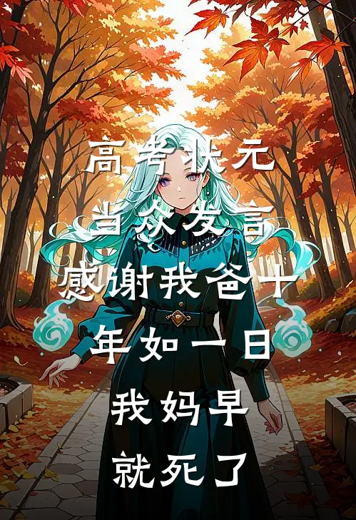 高考状元当众发言:感谢我爸十年如一日,我妈早就死了