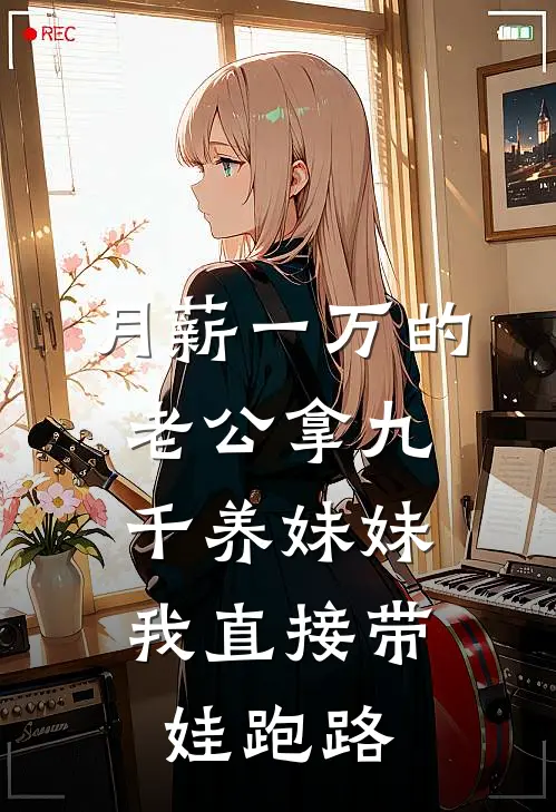 月薪一万的老公拿九千养妹妹,我直接带娃跑路