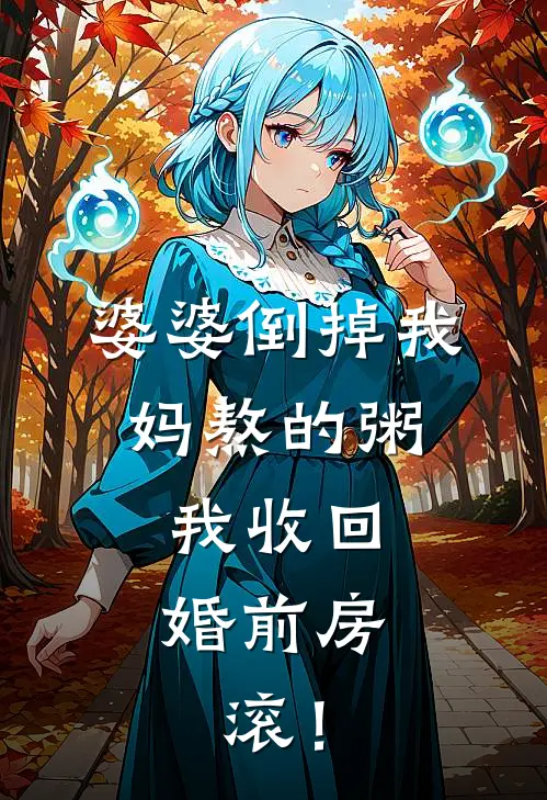 婆婆倒掉我妈熬的粥,我收回婚前房,滚!
