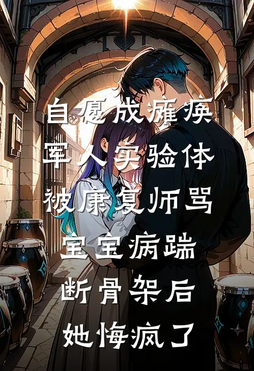 自愿成瘫痪军人实验体,被康复师骂宝宝病踹断骨架后她悔疯了