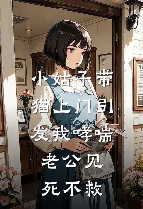 小姑子带猫上门引发我哮喘,老公见死不救