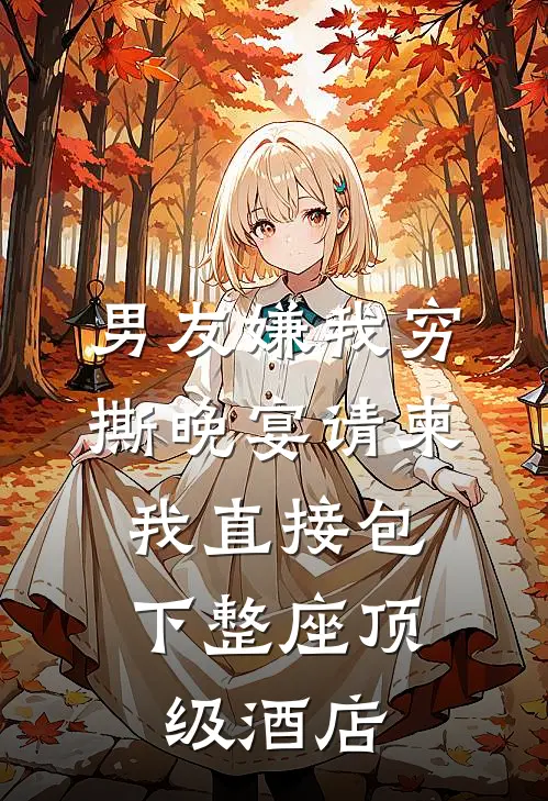 男友嫌我穷撕晚宴请柬,我直接包下整座顶级酒店