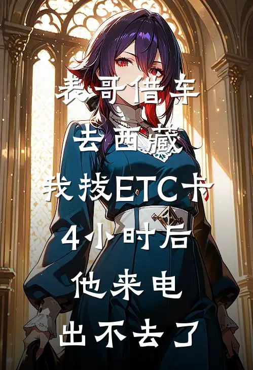 表哥借车去西藏,我拔ETC卡,4小时后他来电:出不去了