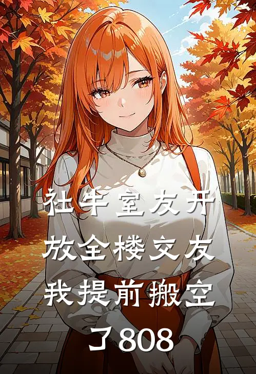 社牛室友开放全楼交友，我提前搬空了808