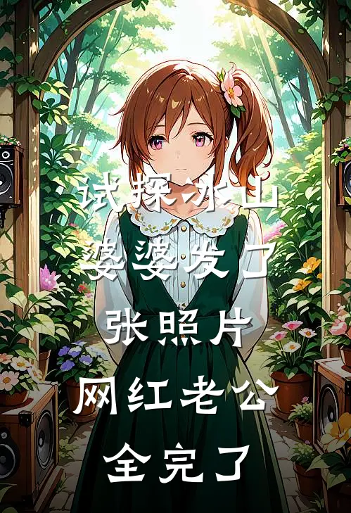 试探冰山婆婆发了张照片,网红老公全完了