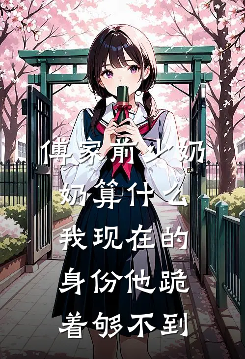傅家前少奶奶算什么,我现在的身份他跪着够不到