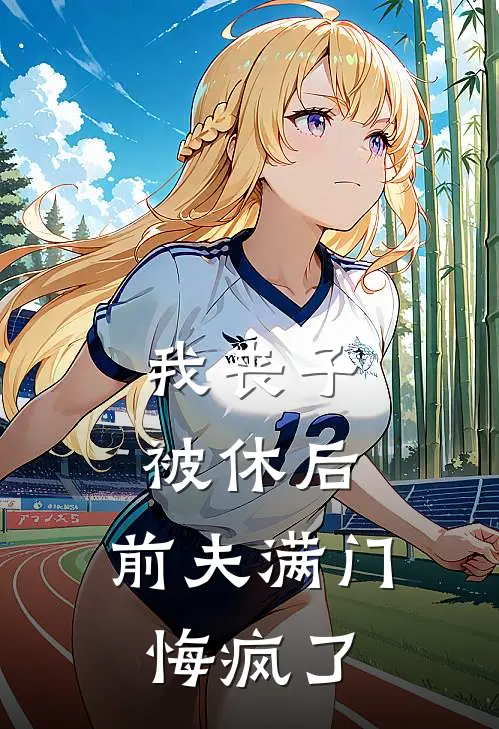 我丧子被休后,前夫满门悔疯了