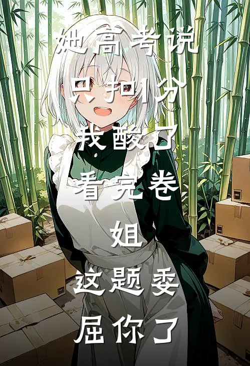 她高考说只扣1分,我酸了,看完卷:姐,这题委屈你了