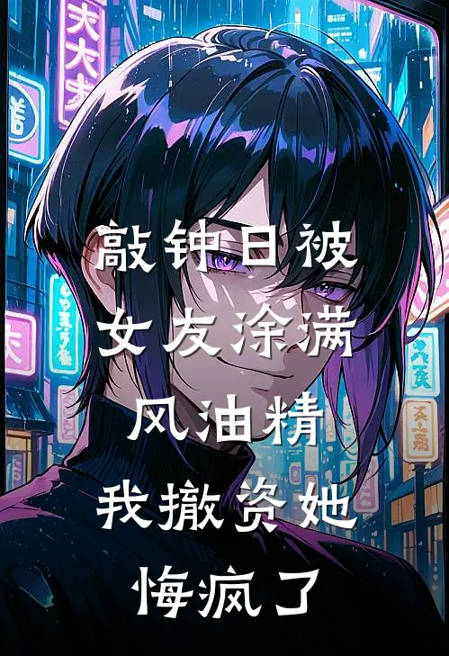 敲钟日被女友涂满风油精，我撤资她悔疯了