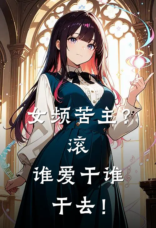 女频苦主?滚,谁爱干谁干去!