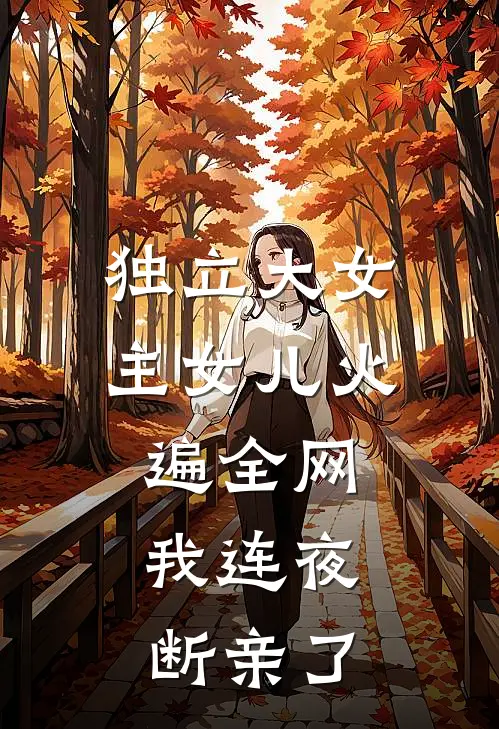 独立大女主女儿火遍全网,我连夜断亲了