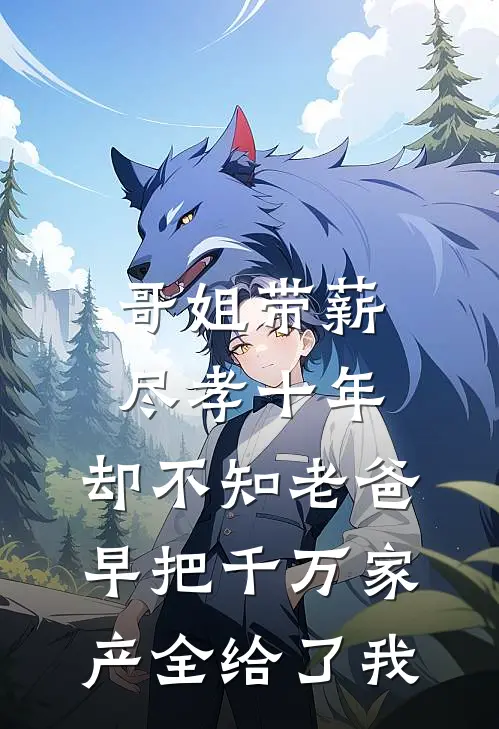 哥姐带薪尽孝十年,却不知老爸早把千万家产全给了我
