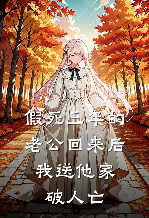 假死三年的老公回来后,我送他家破人亡