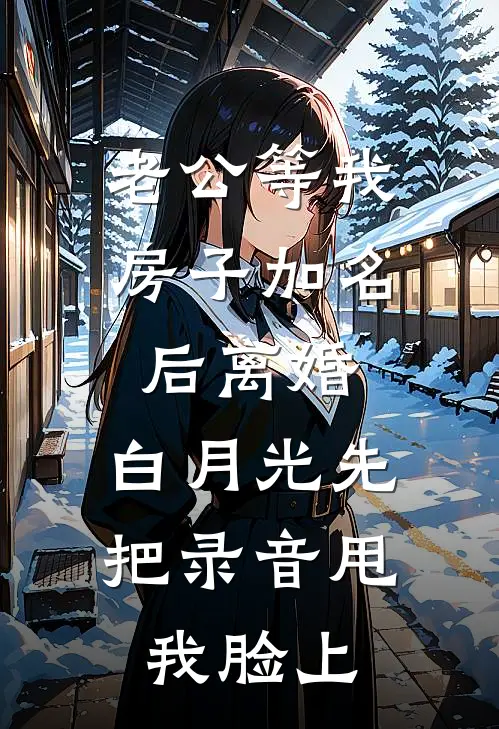 老公等我房子加名后离婚,白月光先把录音甩我脸上
