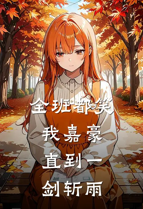 全班都笑我嘉豪，直到一剑斩雨