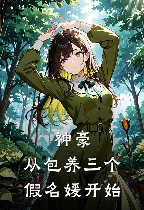 神豪:从包养三个假名媛开始