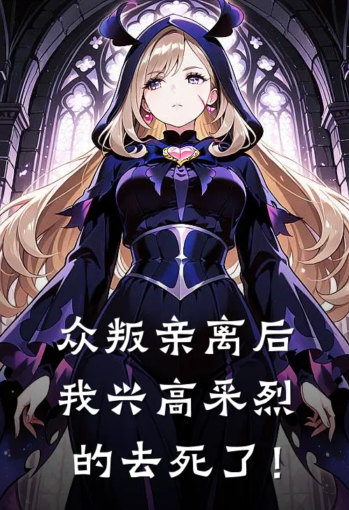众叛亲离后,我兴高采烈的去死了!