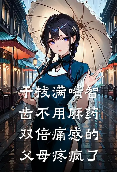 干拔满嘴智齿不用麻药，双倍痛感的父母疼疯了