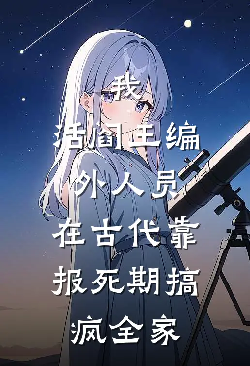我,活阎王编外人员,在古代靠报死期搞疯全家