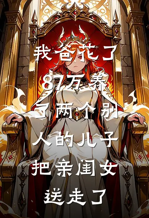 我爸花了87万养了两个别人的儿子,把亲闺女送走了