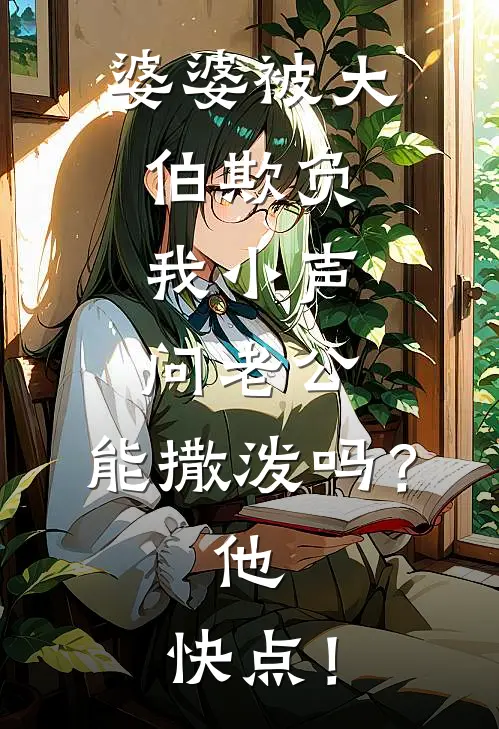 婆婆被大伯欺负，我小声问老公：能撒泼吗？他：快点！