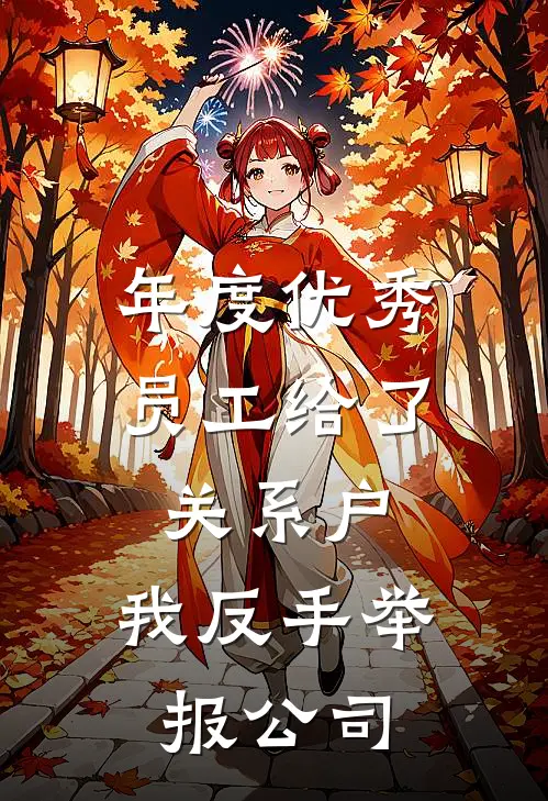 年度优秀员工给了关系户,我反手举报公司