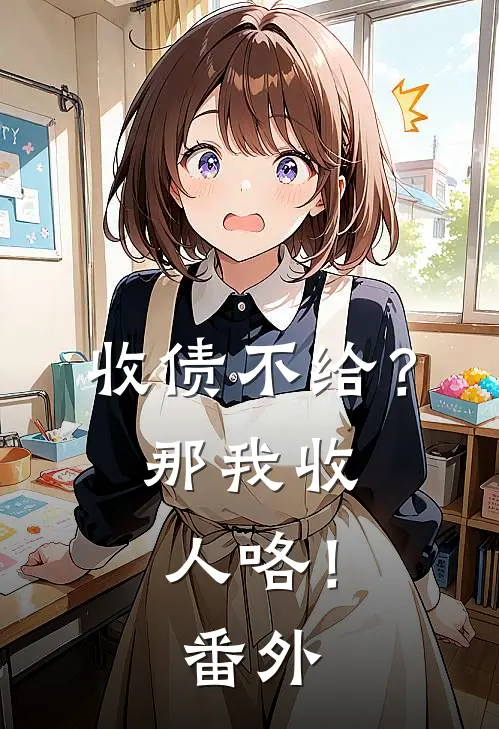 收债不给?那我收人咯!番外