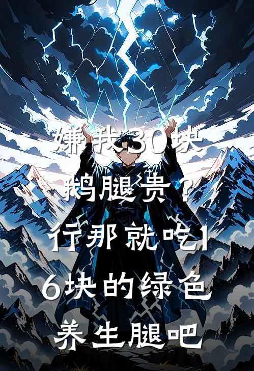 嫌我30块鹅腿贵？行，那就吃16块的绿色养生腿吧