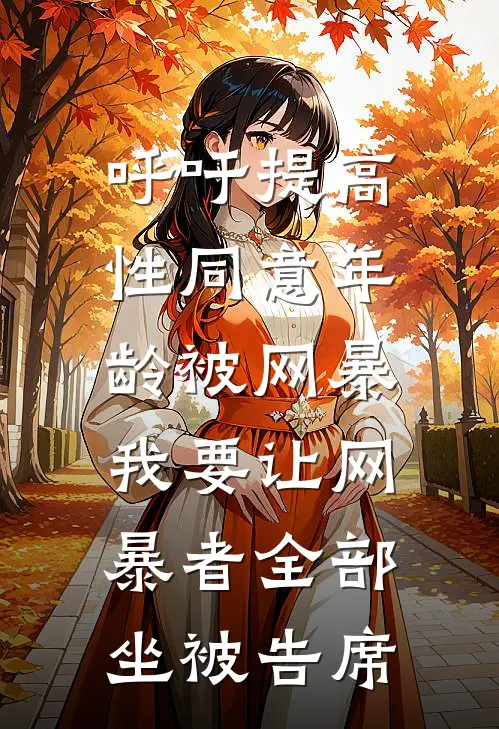 呼吁提高性同意年龄被网暴,我要让网暴者全部坐被告席