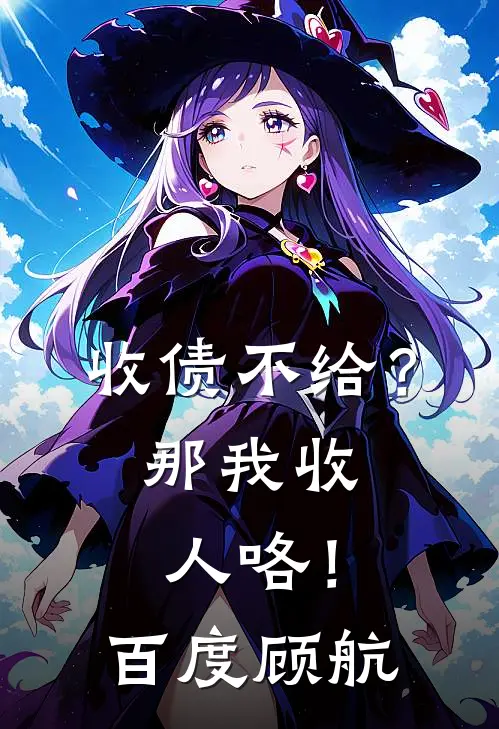 收债不给?那我收人咯!百度顾航