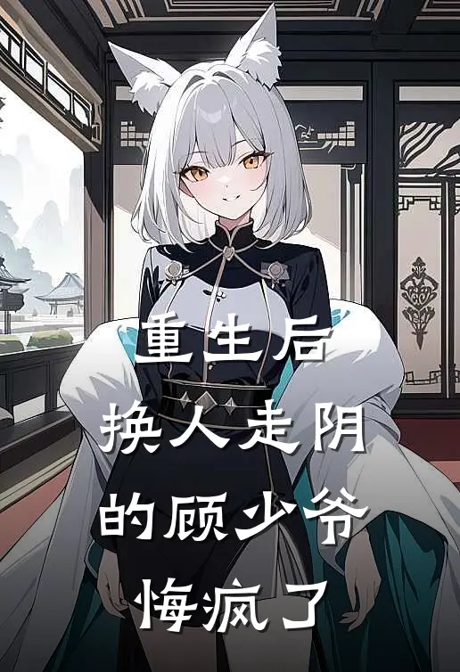 重生后，换人走阴的顾少爷悔疯了