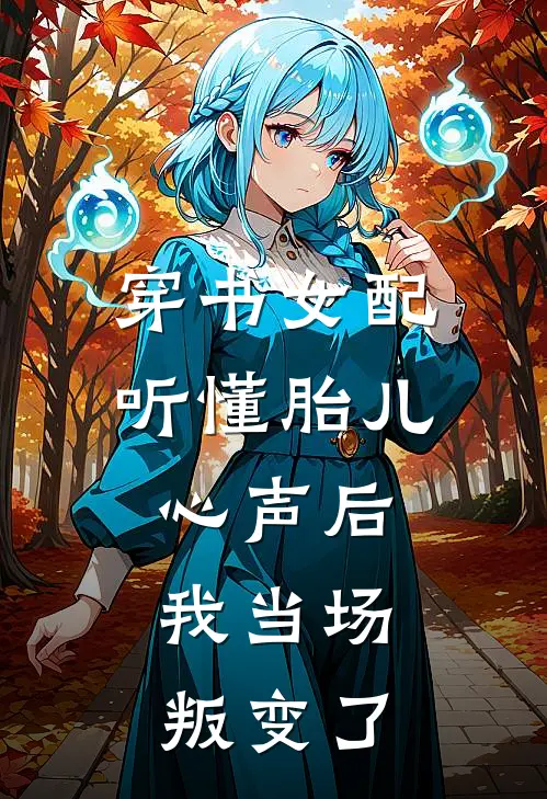 穿书女配听懂胎儿心声后,我当场叛变了