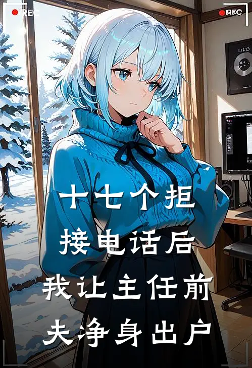 十七个拒接电话后,我让主任前夫净身出户