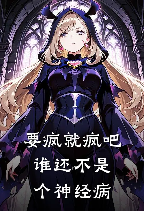 要疯就疯吧,谁还不是个神经病