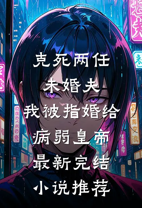 克死两任未婚夫,我被指婚给病弱皇帝最新完结小说推荐
