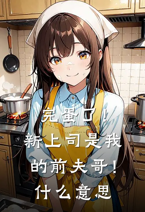 完蛋了!新上司是我的前夫哥!什么意思
