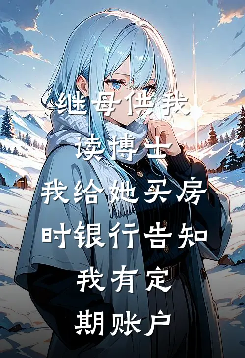 继母供我读博士，我给她买房时银行告知：我有定期账户